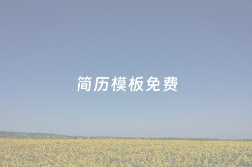 简历模板免费（简历模板免费使用在线编辑）