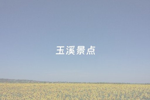 玉溪景点（玉溪景点地图分布图）