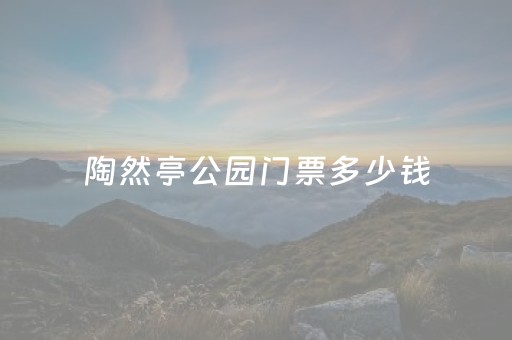 陶然亭公园门票多少钱（陶然亭公园景点介绍）