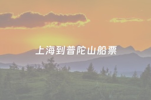 上海到普陀山船票（上海到普陀山船票预订）