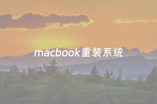 macbook重装系统（macbook重装系统后资料还在）