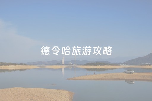 德令哈旅游攻略（德令哈旅游攻略 海子）