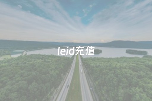 
leid充值（
leid充值能退吗）