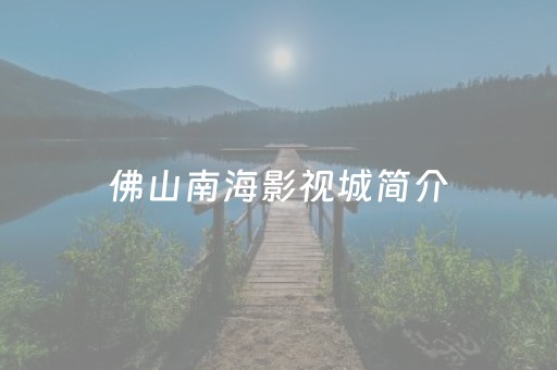 佛山南海影视城简介（佛山南海影视城门票多少钱）