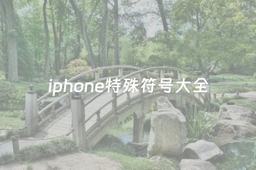 iphone特殊符号大全（iphone特殊符号大全云朵）