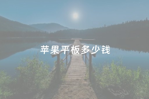 苹果平板多少钱（苹果平板多少钱一台）