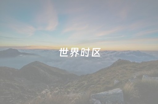 世界时区（世界时区转换器）