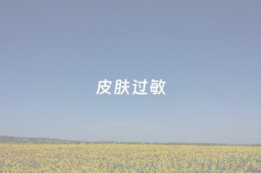 皮肤过敏（皮肤过敏多久会自行消退）