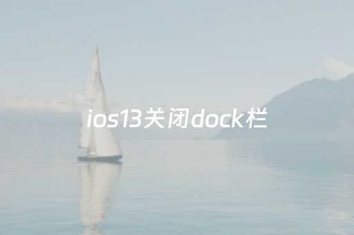 ios13关闭dock栏（ios13去掉dock栏全黑壁纸）