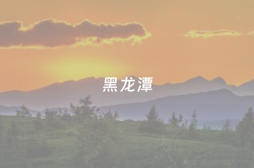 黑龙潭（黑龙潭天气预报）