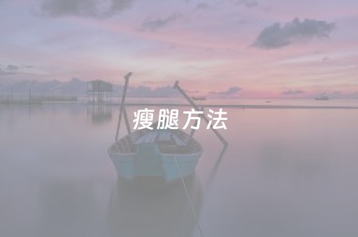 瘦腿方法（最快瘦腿方法）