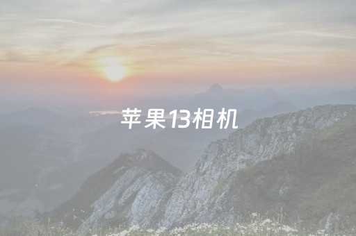 苹果13相机（苹果13相机专业模式怎么打开）