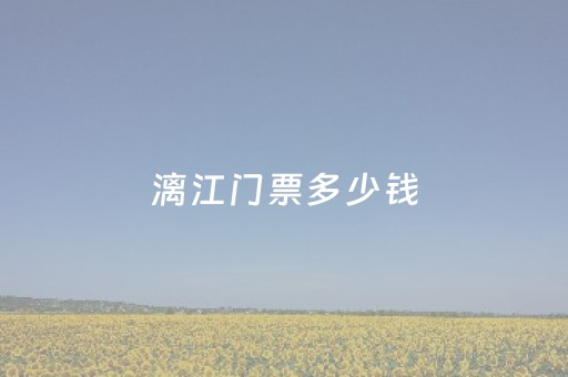 漓江门票多少钱（漓江门票多少钱一张不游船的票）