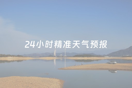 24小时精准天气预报（吉县24小时精准天气预报）