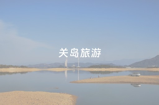 关岛旅游（关岛旅游全攻略）