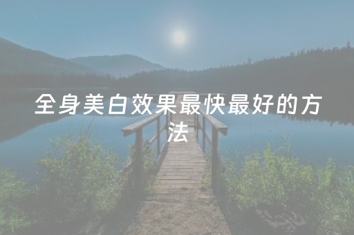 全身美白效果最快最好的方法（天生黄黑皮怎么内调变白）