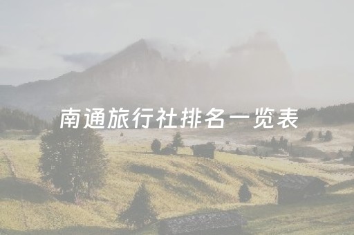 南通旅行社排名一览表（南通旅行社排名一览表）