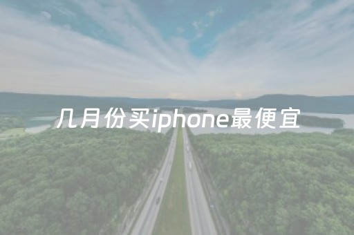 几月份买iphone最便宜（内行人建议买15还是14pro）