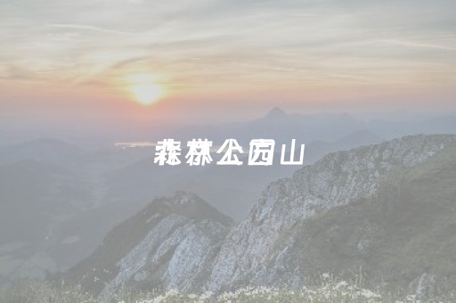 北京上方山
森林公园（北京上方山
森林公园门票预约）