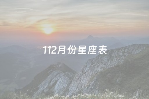 112月份星座表（12月份1月份星座）