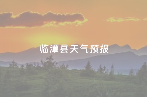 临潭县天气预报（临潭县天气预报
）