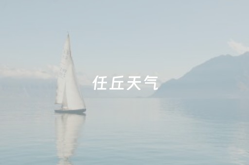 任丘天气（任丘天气预报实时）