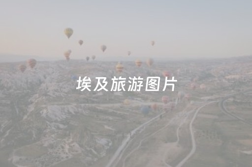 埃及旅游图片（埃及旅游景点地图）