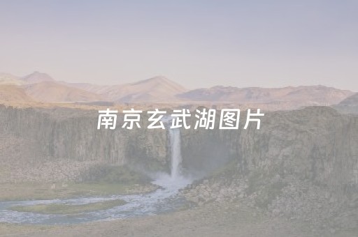 南京玄武湖图片（南京玄武湖图片矢量图）