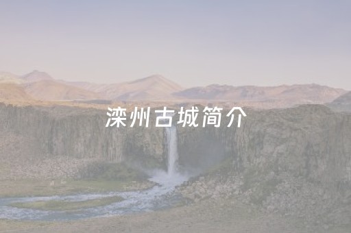 滦州古城简介（滦州古城）