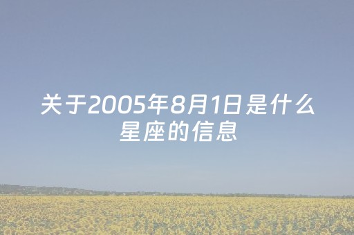 关于2005年8月1日是什么星座的信息