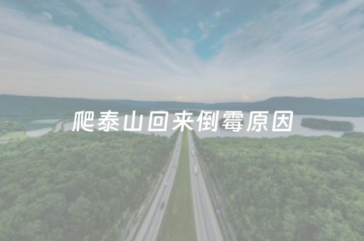 爬泰山回来倒霉原因（泰山属什么的不能爬）