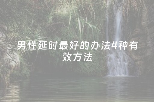 男性延时最好的办法4种有效方法（男性延时最好方法34）