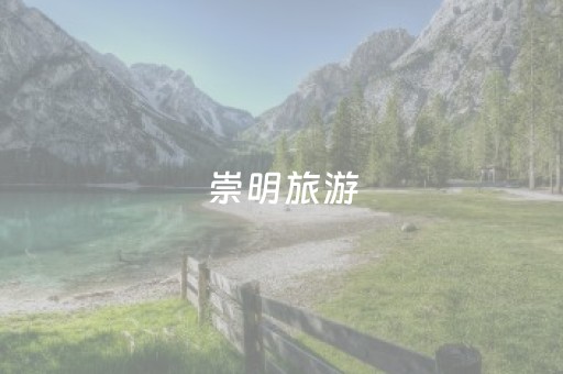 崇明旅游（崇明旅游必去十大景点）