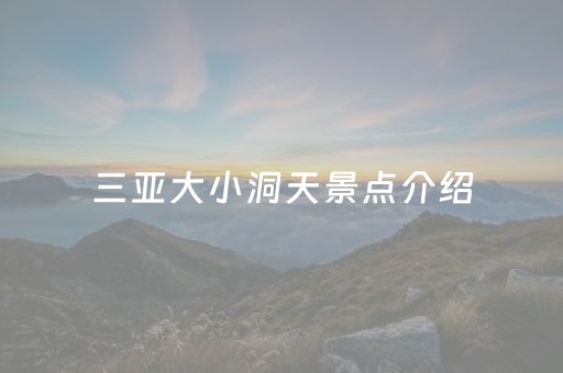 三亚大小洞天景点介绍（三亚大小洞天景点介绍玫珂菲）