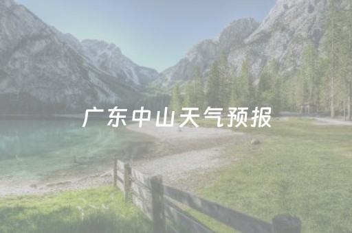 广东中山天气预报（广东中山天气预报）