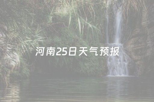 河南25日天气预报（河南2月25日天气预报）