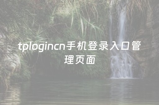 tplogincn手机登录入口管理页面（tplogincn登录入口手机版）