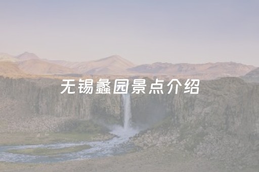 无锡蠡园景点介绍（鼋头渚和蠡园哪个好玩）