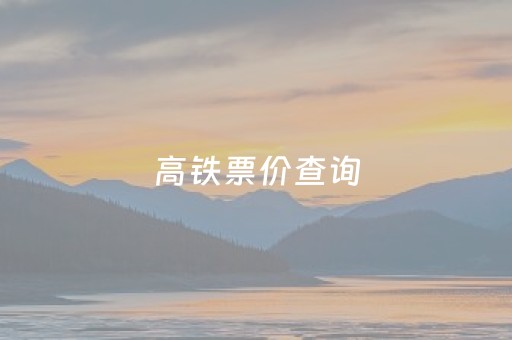 高铁票价查询（成宜高铁票价查询）