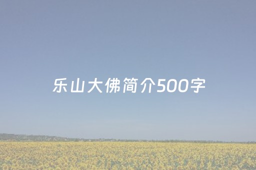 乐山大佛简介500字（乐山大佛的简介资料350十字以上）