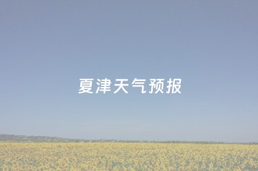 夏津天气预报（夏津天气预报一周）