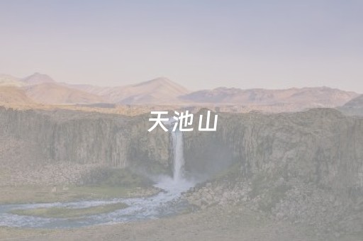 天池山（天池山血泪剿匪记）