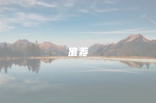 旅游
推荐（旅游
哪个最实用
）