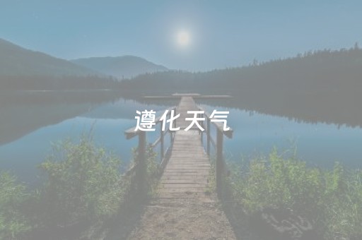 遵化天气（遵化天气预预报）