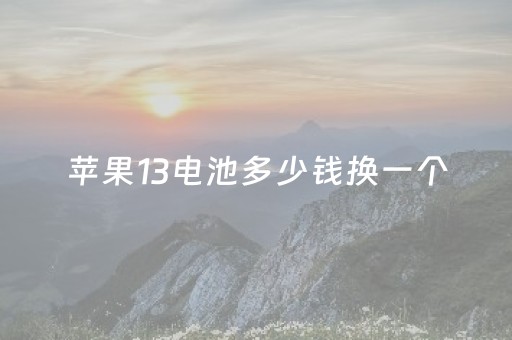 苹果13电池多少钱换一个（苹果13换电池要多少钱）