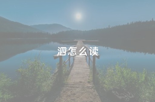 泗怎么读（谓怎么读）