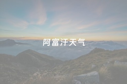 阿富汗天气（阿富汗天气预报主持人）