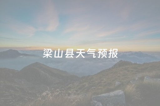 梁山县天气预报（济宁梁山县天气预报）