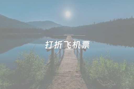 打折飞机票（打折飞机票可以改签吗）