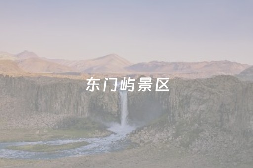 东门屿景区（东门屿景区景点介绍）